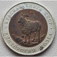 5 рублей 1991 Винторогий козел