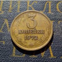 3 копейки 1972 СССР #24