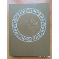 Книга о вкусной и здоровой пище.