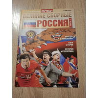Журнал Великие сборные (Россия) Россия 2 часть