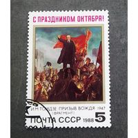 Марка СССР 1988 год С праздником Октября!