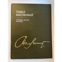 Павел Масленікаў. Народны мастак Беларусі
