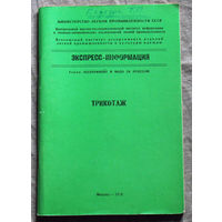 Из истории СССР: Экспресс-информация Минлегпром СССР. Серия Ассортимент и мода за рубежом. Трикотаж.