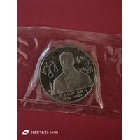 1 рубль 1993 - А. П. Бородин