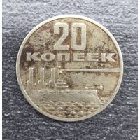 Монета 20 копеек пробная 1967 год юбилейная 50 лет советской власти