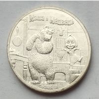Россия 25 рублей 2021 г. Маша и Медведь. Российская (советская) мультипликация