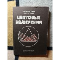 М. И. Кривошеев, А. К. Кустарев, Цветовые измерения