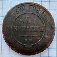 5 копеек 1874