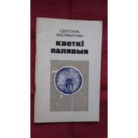 Святлана Басуматрава - Кветкі палявыя: кніга паэзіі