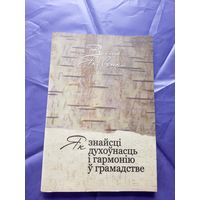 В.Якавенка"Як знайсцi духоунасць i гармонiю у грамадстве"\14д