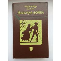 Женская война. Александр Дюма. Ленинград 1991