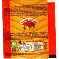 Фантик "Караван пустыни" (фабрика им. Крупской)