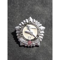 Значок готов к труду и обороне СССР 4 степени