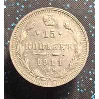 15 копеек 1911 распродажа коллекции