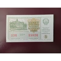 Лотерейный билет УССР 1985
