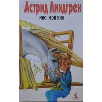 Астрид Линдгрен "Мио, мой Мио. Братья Львиное Сердце. Ронья, дочь разбойника. Солнечная полянка"