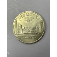 5 рублей СССР 1989