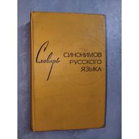 Зинаида Александрова "Словарь синонимов русского языка"