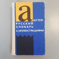 Редкое издание. Англо-русский словарь с иллюстрациями
