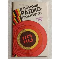 В помощь радиолюбителю: Сборник. Вып. 110. Сост. И. Н. Алексеева. 1991