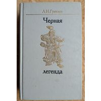 Гумилев Л.Н. Черная легенда. Друзья и недруги Великой степи.