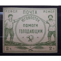 РСФСР 1922г. Марка 2т.(2000) из серии: Юго-Восток помоги голодающим.