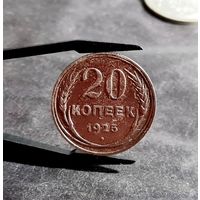 20 копеек 1925 года