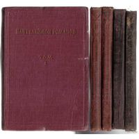 Романов Пантелеймон. Полное собрание сочинений. Тома: 1,2,3,8,9. 1929-1930г. Цена за 5 томов!