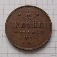 Пол-копейки НII 1911г. (ТОРГ, ОБМЕН)*