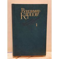 Карпов В. - Избранные произведения (Том 1)