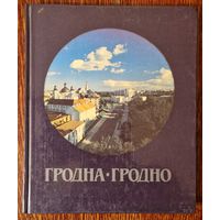 Гродна. Фотаальбом.