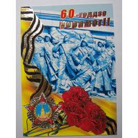 Карточки РБ. 60-годзе Перамогi. 2005г.