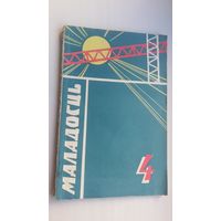 Маладосць. 1965-4