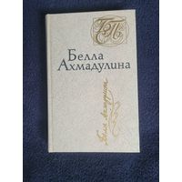 Белла Ахмадулина, стихотворения.1988г.