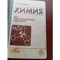 Г.П.Хомченко.Химия для подготовительных отделений