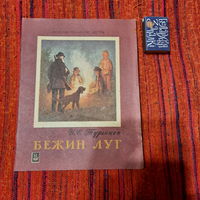 И.Тургенев Бежин луг, Ярославль 1980г.