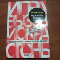 Шерри Аргов - Мужчины любят стерв. Руководство для слишком хороших женщин