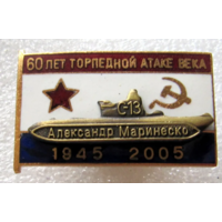 Знак ВМФ Подводная Лодка С-13 Александр Маринеско 60 лет торпедной атаке века
