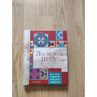 Лоскутное шитье