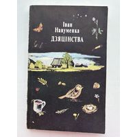 Иван Навуменка дзяцинства 1992