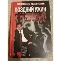 Леонид Млечин Поздний ужин с убийцей