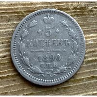 5 копеек 1890