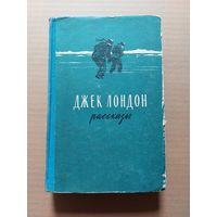Джек Лондон Рассказы - II