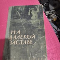 На далекой заставе.  Рассказы о пограничниках.
