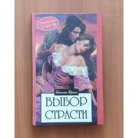 Бетина Кранн. Выбор страсти Серия: Алая роза (Любовный роман)
