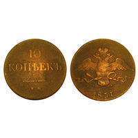 10 копеек 1837 ем на