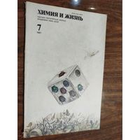 Журнал "Химия и жизнь", 1981, вып. 7