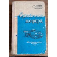 Книга "Справочник шофера", 57 г.