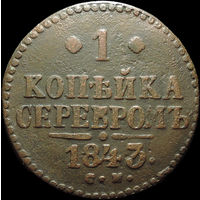 1 копейка 1843 СМ, Отличная! С 1 Рубля!