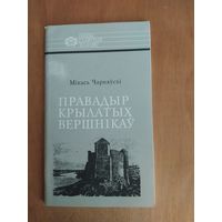 Мiхась Чарняускi. Правадыр крылатых вершнiкау. Ян Кароль Хадкевiч. Мiнск"Тэхналогiя",1998